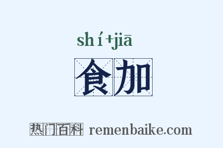 食加是什么意思的图片